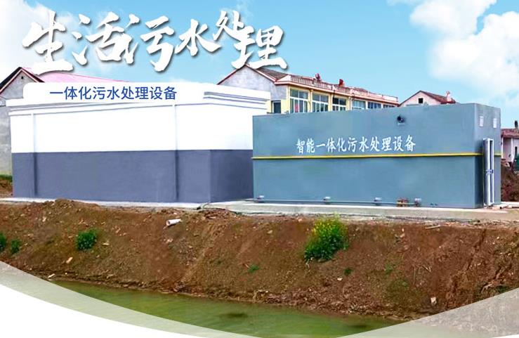 高县一体化生活污水处理设备