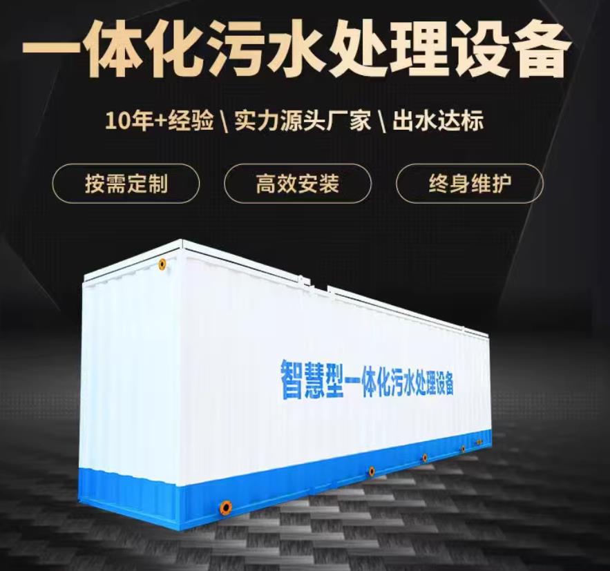 高县一体化污水处理设备_生活污水处理_甘肃嘉源通环保